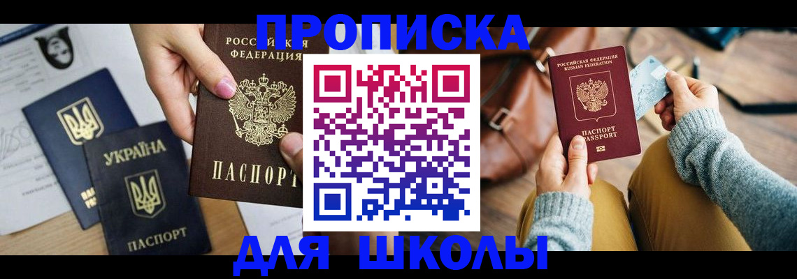 временная регистрация для школы в Козьмодемьянске